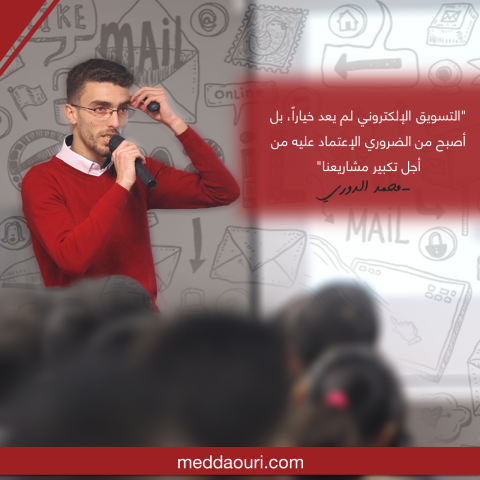 محمد الدوري خبير بالتسويق الإلكتروني