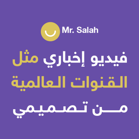 فيديو إخباري مثل القنوات العالمية من تصميمي