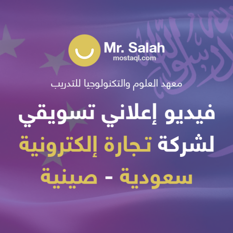 فيديو إعلاني مٌميز لمؤسسة تعليمية سعودية