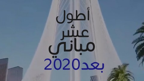أطول عشر مباني بعد 2020