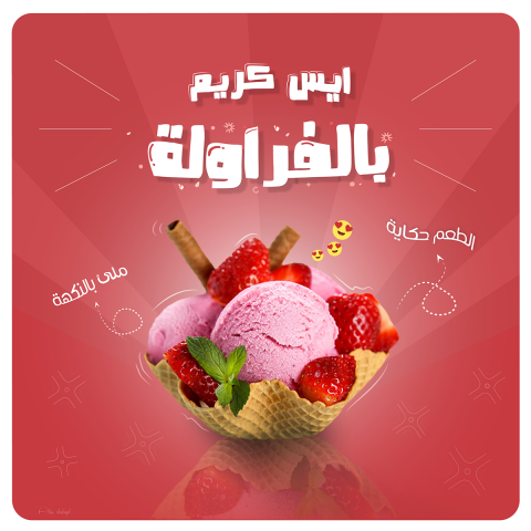 تصاميم سوشيال ميديا لمحل مثلجات