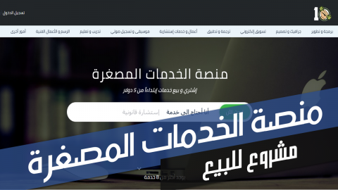 منصة الخدمات المصغرة - مشروع للبيع