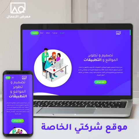 موقع شركتي الخاصة للتصميم و البرمجة
