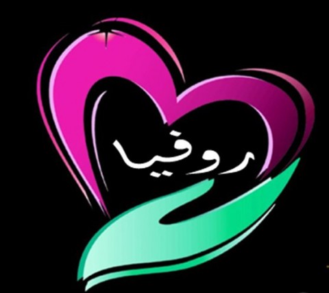 روفيا عالم في مجلة