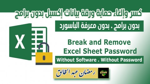 إلغاء وكسر حماية ورقة بيانات إكسيل بدون برامج