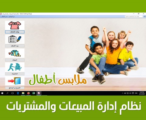 نظام إدارة المبيعات والمشتريات لمحل ملابس أطفال