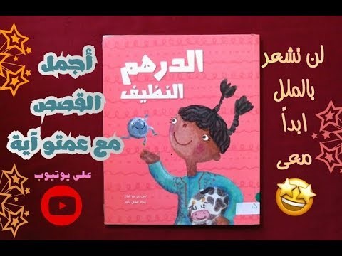 الدوبلاج, وقصص عمتو آية للأطفال
