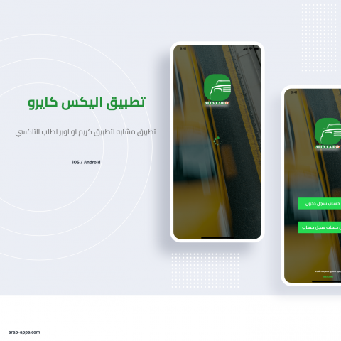 تطبيق طلب تاكسي ( تطبيق كريم - تطبيق اوبر )