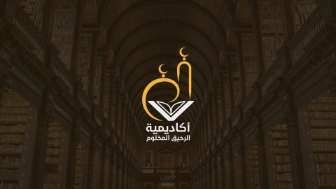 شِعَارُ أكادمية الرحيق المختوم