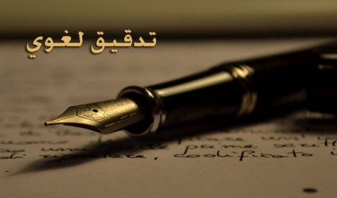تدقيق لُغوي لكتاب يجمع العربية والإنجليزية في آنٍ واحد
