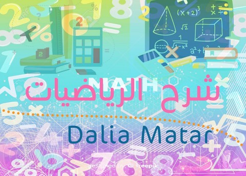 شرح منهج الرياضيات لكافة المستويات التعليمية .