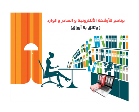 برنامج للأرشفة الالكترونية والصادر والوارد