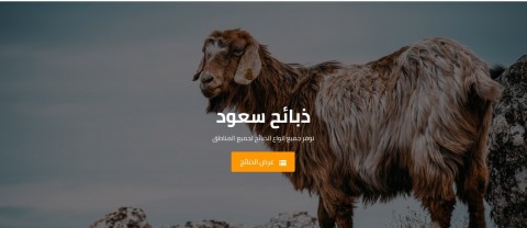 ذبائح سعود