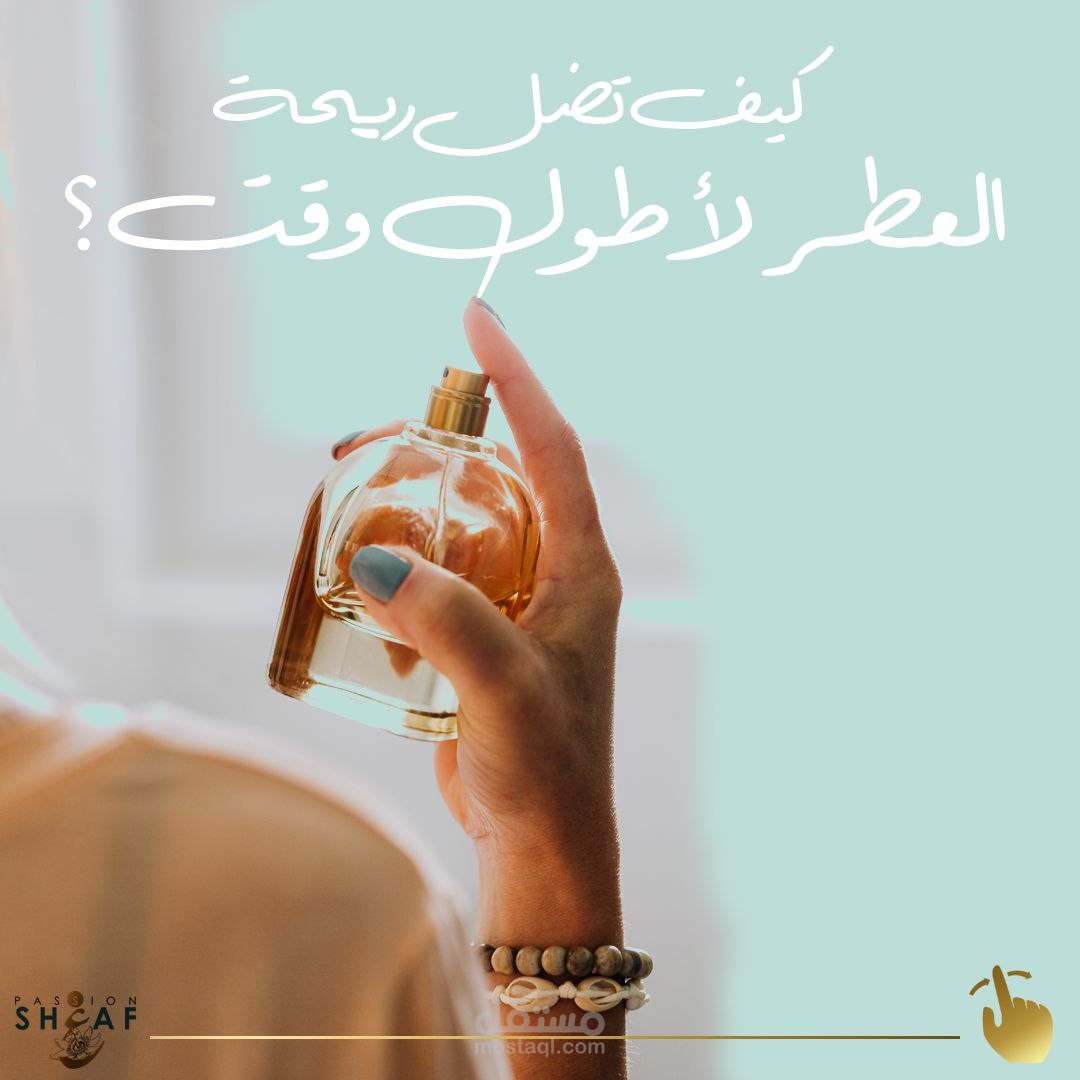 شغف للعطور