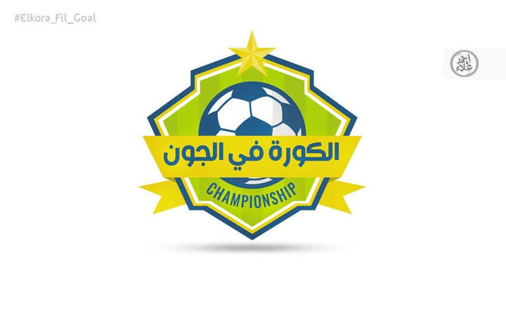 لوجو برنامج الكوره في الجون - قناه مصر الحياه