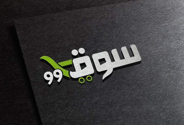 شعار متجر "سوق99"