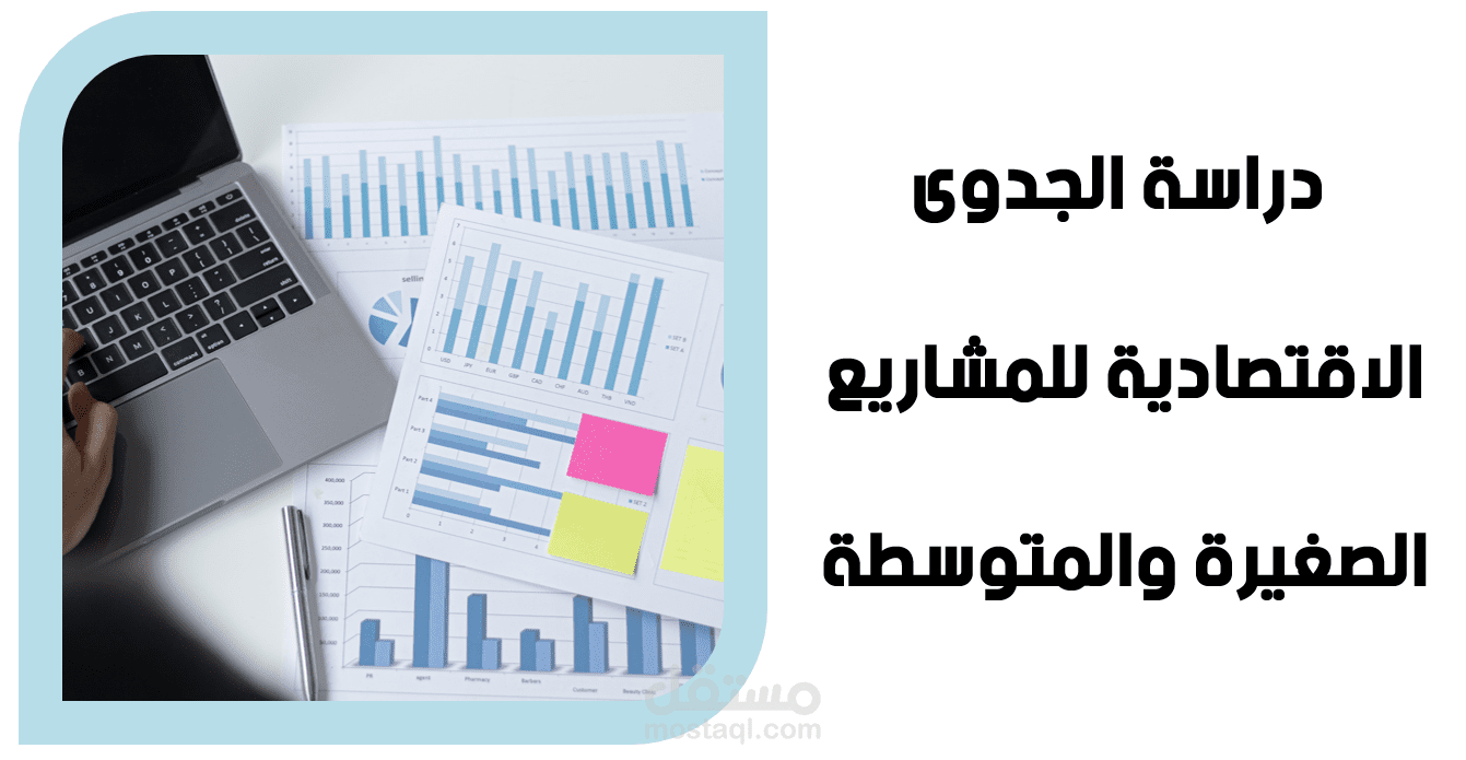 تدريب في إعداد الجدوى الاقتصاديةللمشاريع الصغيرة والمتوسطة