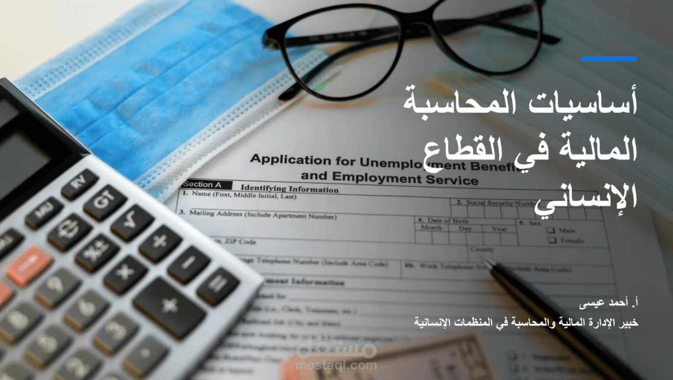 تدريب في الإدارة المالية في المنظمات الإنسانية