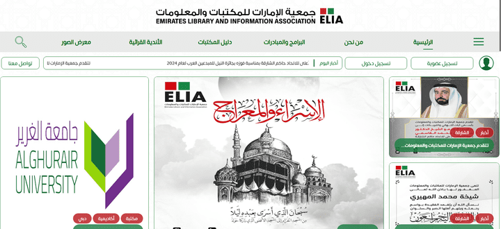 الموقع الإلكتروني لجمعية الإمارات للمكتبات والمعلومات