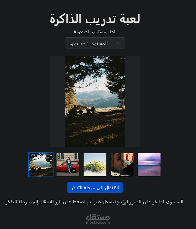 لعبة تذكر ترتيب الصور لتقوية الذاكرة