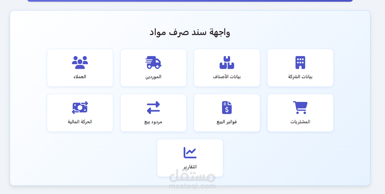 مشروع: نظام إدارة المخازن والفواتير - Web App