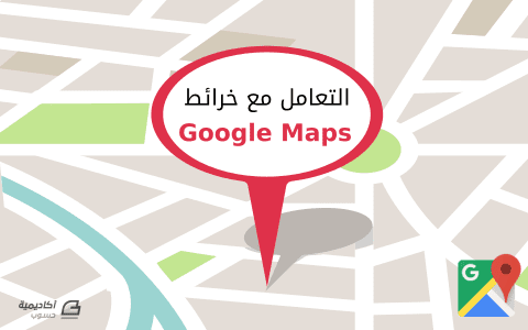 كتابة مقالين برمجيين في طريقة التعامل مع خرائط Google Maps