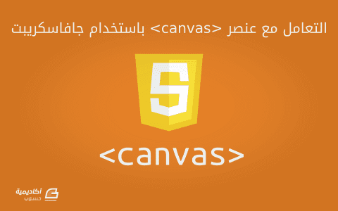 كتابة مقال عن أساسيات التعامل مع عنصر Canvas في HTML5