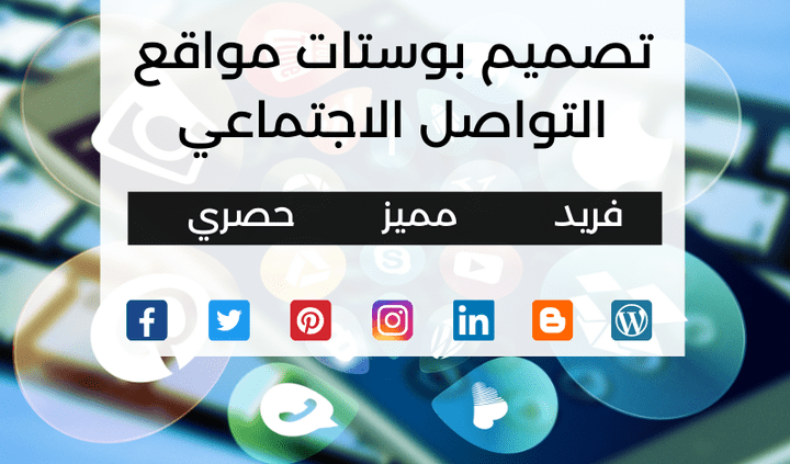 تصميم بوستات لمواقع السوشيال ميديا