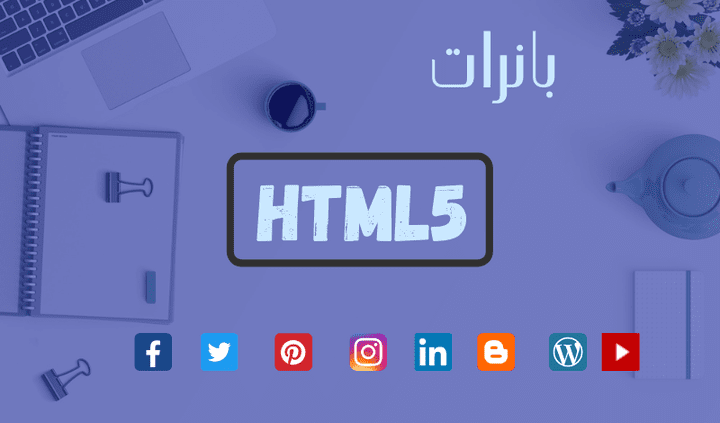 تصميم بانرات HTML5 لاعلانات غوغل و مواقع السوشيال ميديا