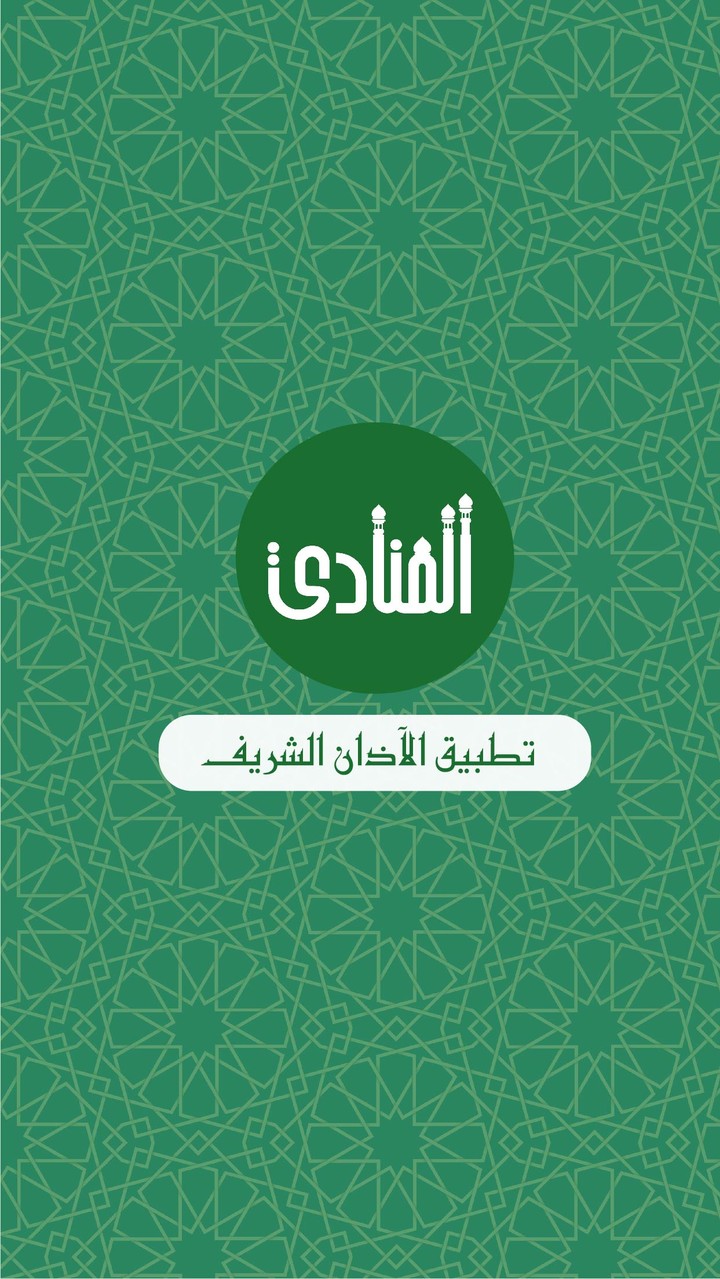 واجهة تطبيق الاذان