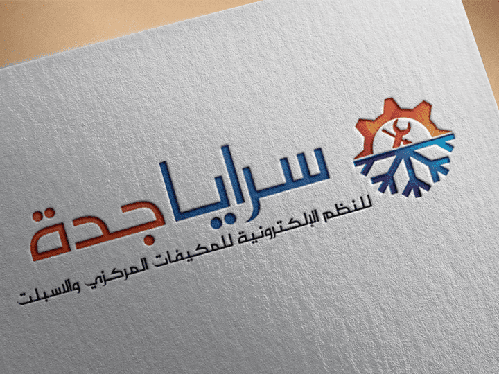 تصميم شعار و إعلان لمؤسسة سرايا جدة