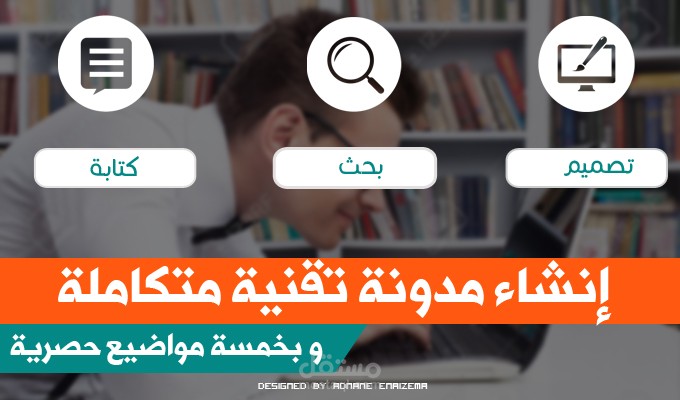 إنشاء مدونة تقنية بخمس مقالات حصرية