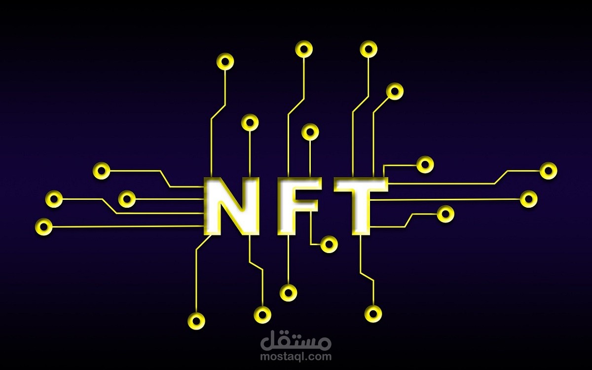 ما هو NFT؟.. تقنية التجارة الرقمية الجديدة (محتوى تكنولوجي تعريفي)