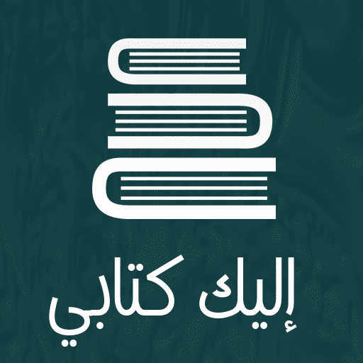 أليك كتابى