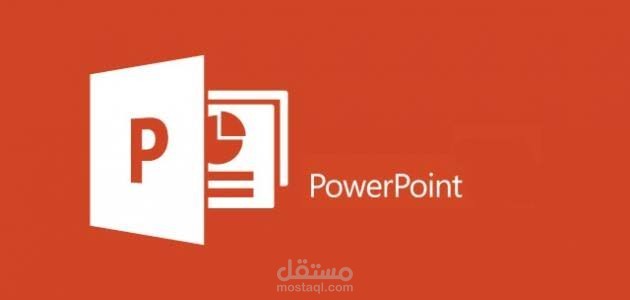 انجاز عروض باور بوينت احترافية و امكانية تحويلها لفيديو