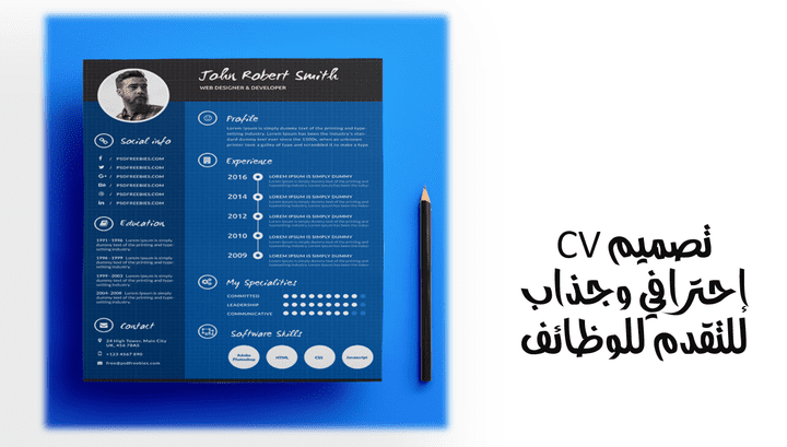 تصميم CV جذاب