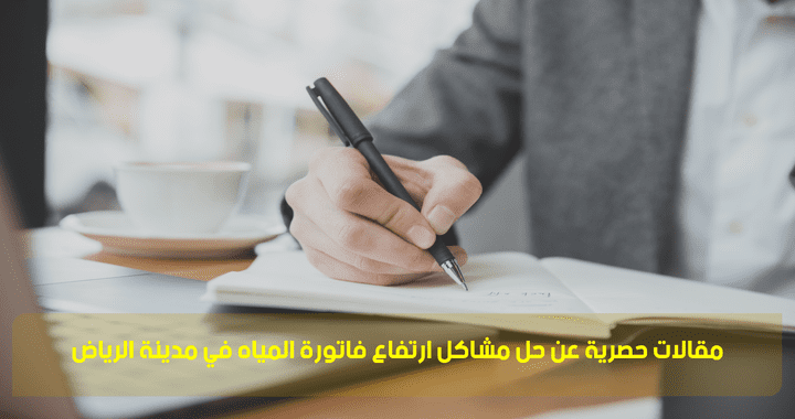 كتابة مقالات حصرية عن ارتفاع قيمة فاتورة المياه