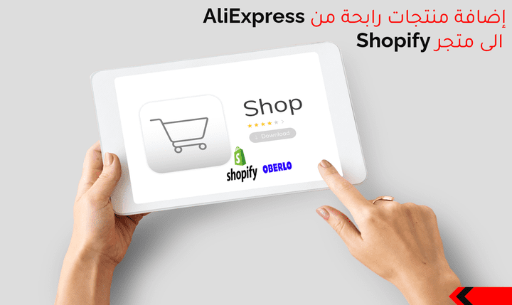 البحث عن منتجات رابحة واضافتها الى متجر Shopify