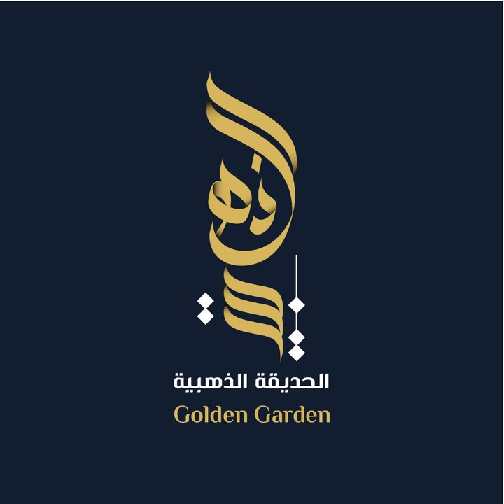 تصميم شعار تايبوغرافي لمتجر عطور بعنوان الحديقة الذهبية