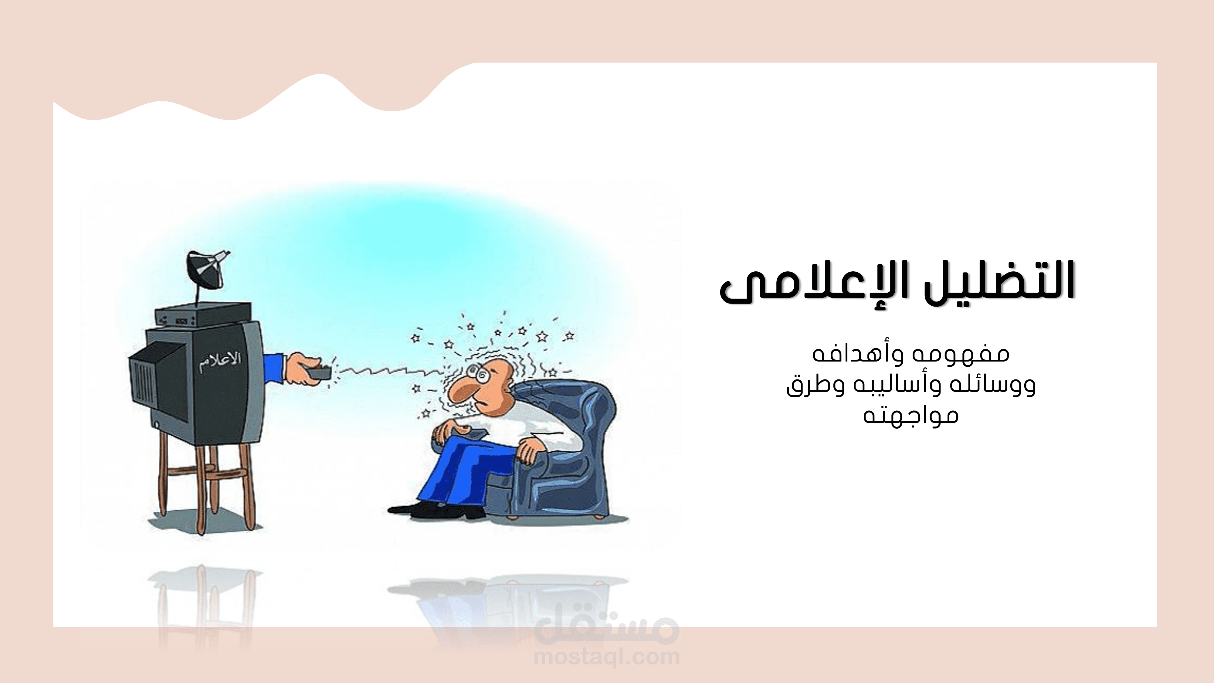 عرض تقديمى بعنوان : التضليل الإعلامى