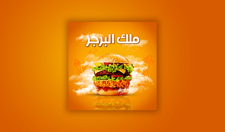 تصميم سوشيال ميديا لمطعم (ملك البرجر).