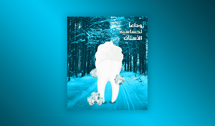 تصميم إعلان سوشيال ميديا "وداعاً لحساسية الأسنان"