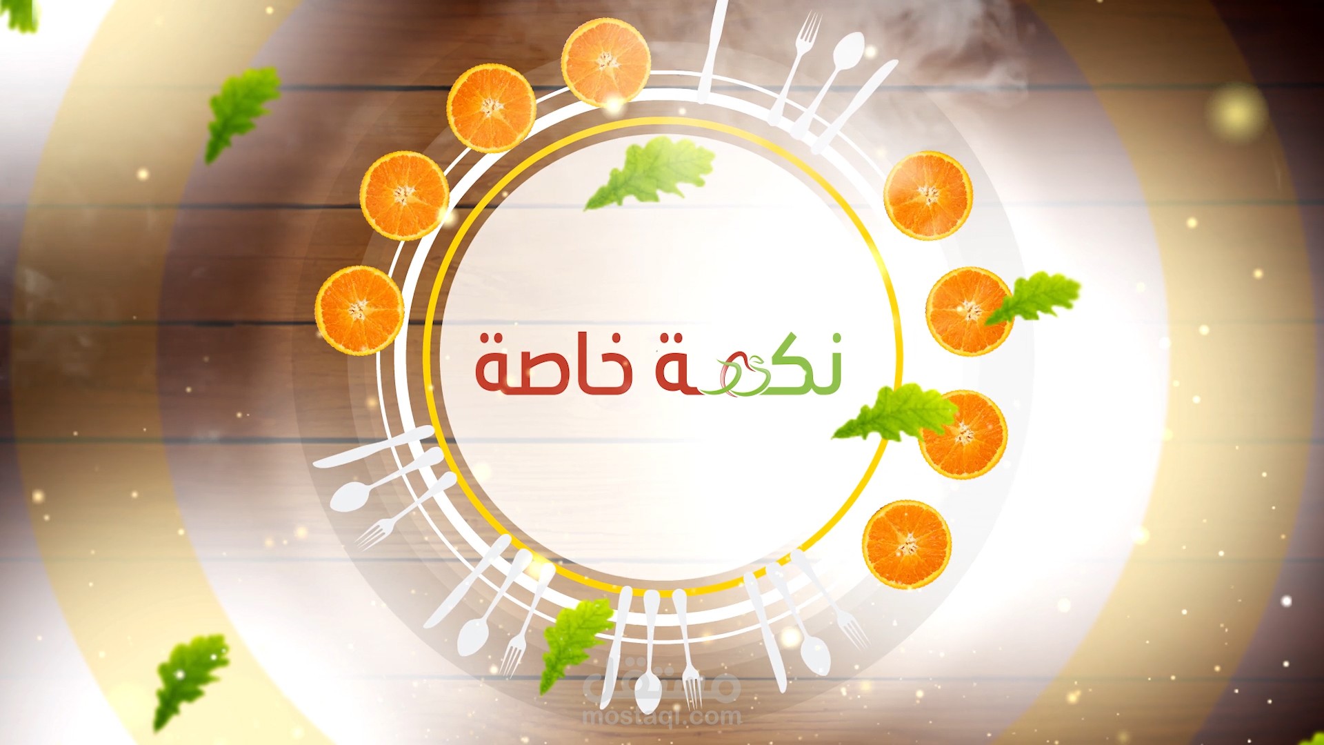 شارة برنامج نكهة خاصة