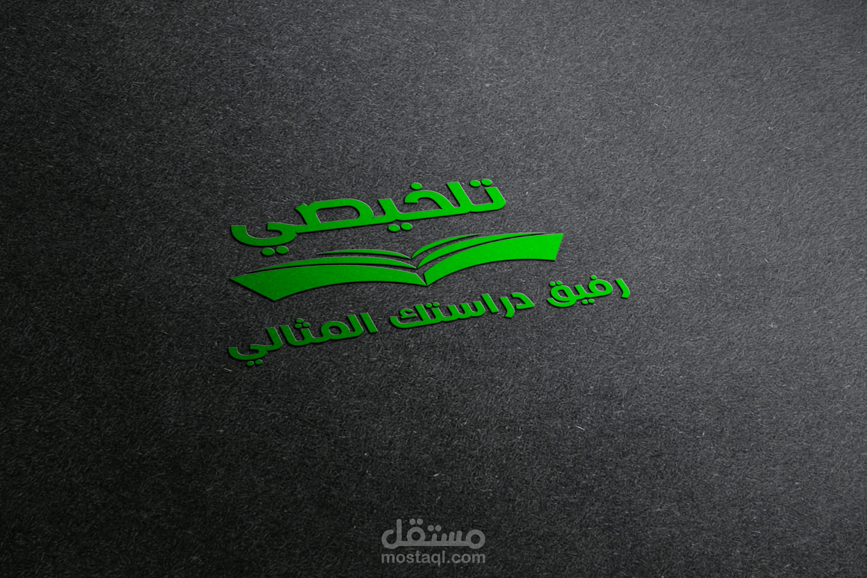 تصميم لوجو لمنصة تعليمية"تلخيصي"