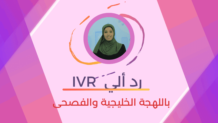 تعليق صوتي رد ألي IVR باللهجة الخليجية