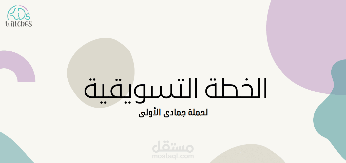 خطة تسويقية متجر ساعات اطفال