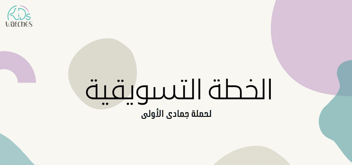 خطة تسويقية متجر ساعات اطفال