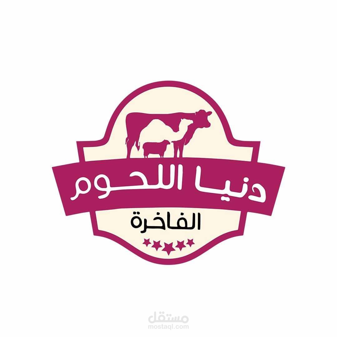 محل جزاره