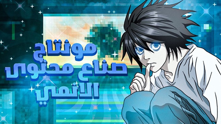 مونتاج ملخصات انمي