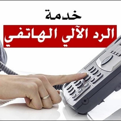 تعليق صوتي رد آلي IVR بالعربية الفصحى لمنصة Bayzat